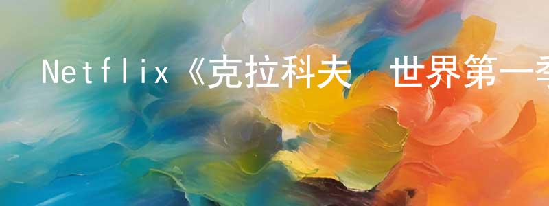陳洪有發布Netflix《克拉科夫異世界第一季》迅雷下載/在線觀看/百度云-魔幻/科幻-美劇天堂